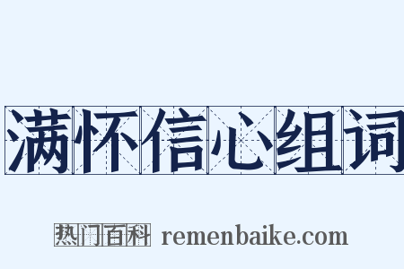 满怀信心组词是什么意思的图片